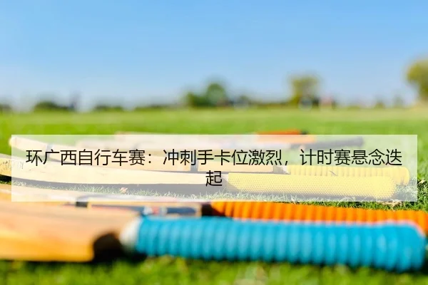 huan-guang-xi-zi-xing-che-sai-chong-ci-shou-ka-wei-ji-lie-ji-shi-sai-xuan-nian-die-qi-2-131.jpg